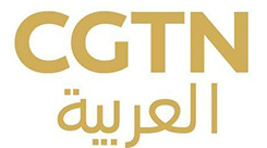 CGTN阿拉伯语直播